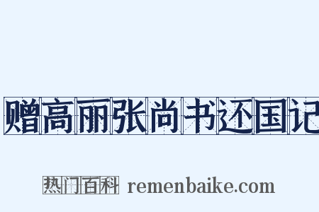 赠高丽张尚书还国记是什么意思的图片